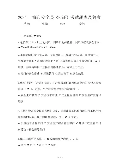 2024上海市安全员《B证》考试题库及答案