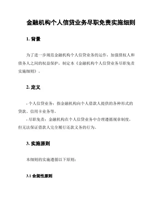 金融机构个人信贷业务尽职免责实施细则