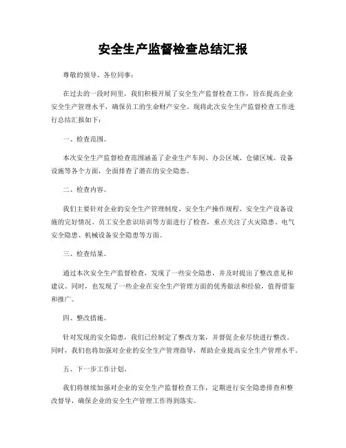安全生产监督检查总结汇报