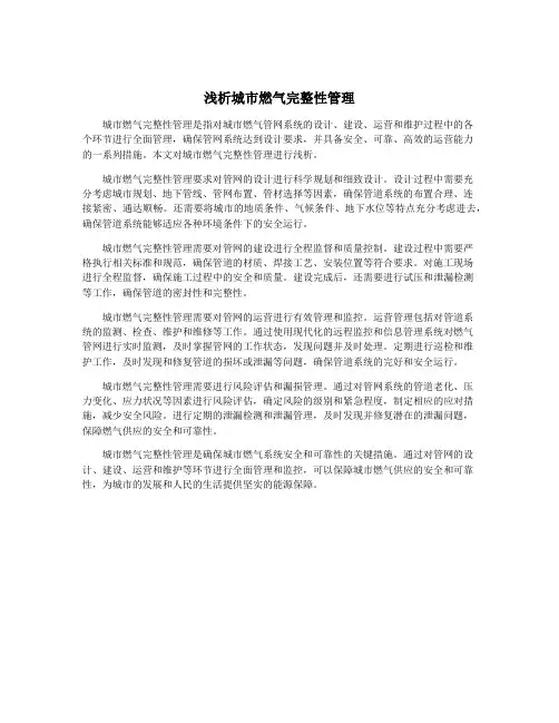 浅析城市燃气完整性管理