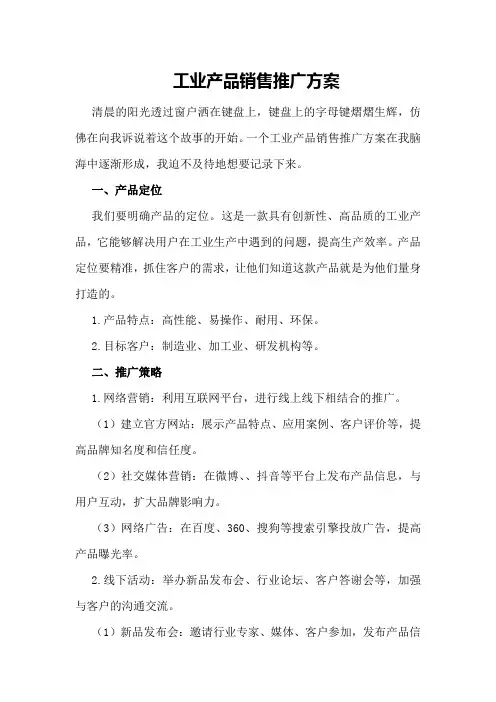 工业产品销售推广方案