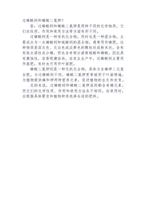 过磷酸钙和磷酸二氢钾
