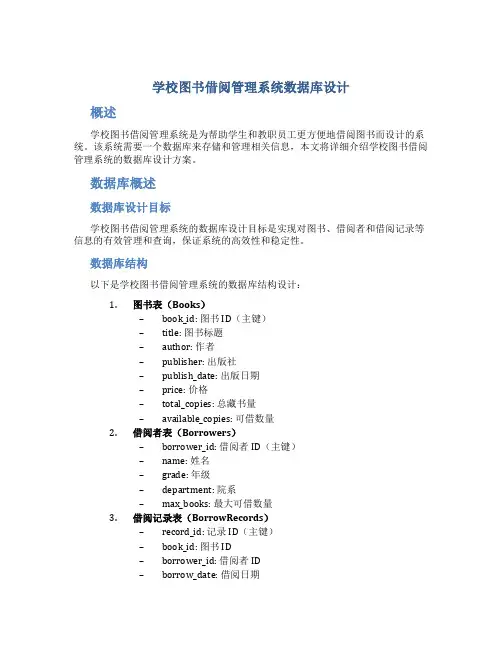 学校图书借阅管理系统数据库设计