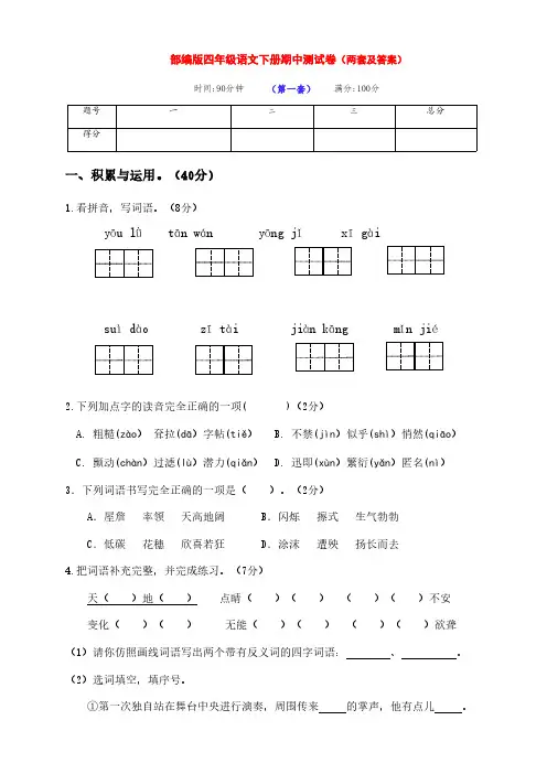最新部编版四年级语文下册下期期中复习基础测试卷(两套及答案)