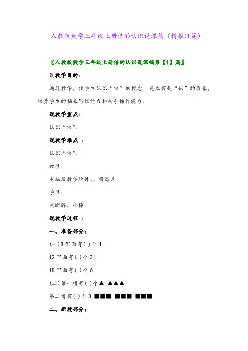 2023年人教版数学三年级上册倍的认识说课稿(精推3篇)