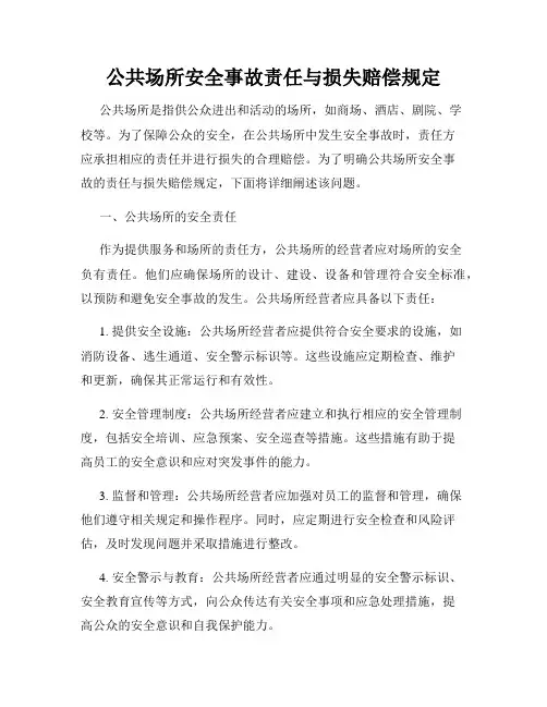 公共场所安全事故责任与损失赔偿规定