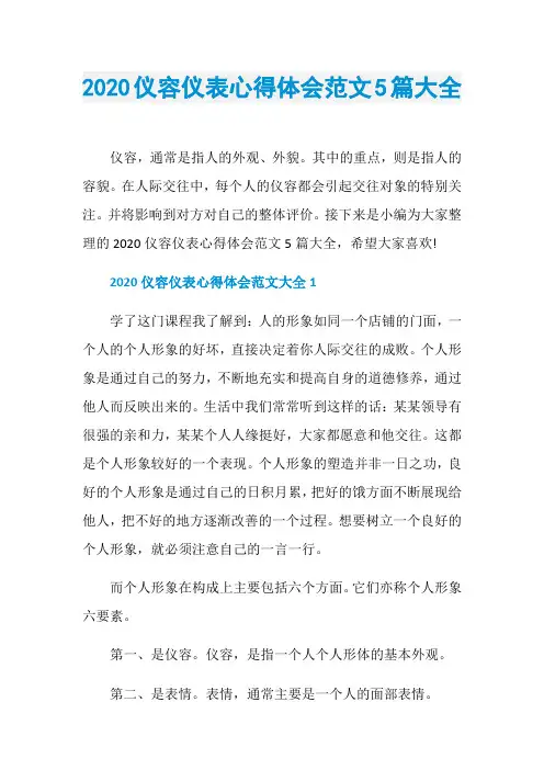 2020仪容仪表心得体会范文5篇大全