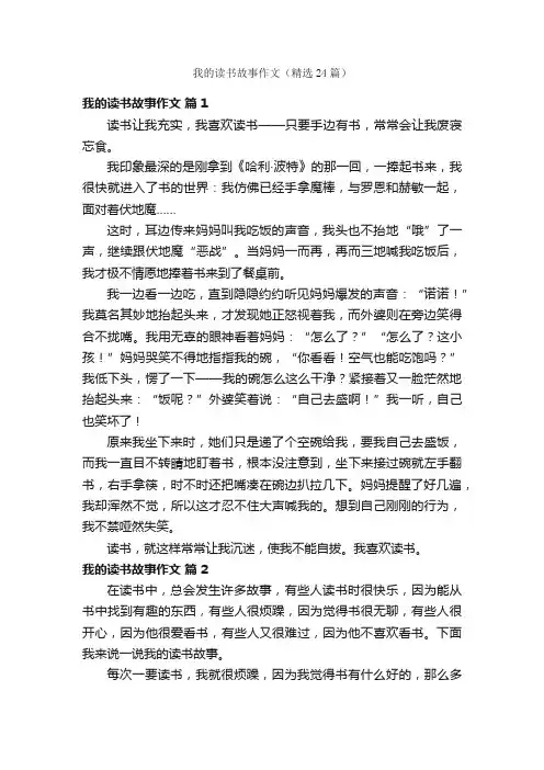 我的读书故事作文（精选24篇）