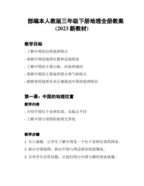 部编本人教版三年级下册地理全册教案(2023新教材)