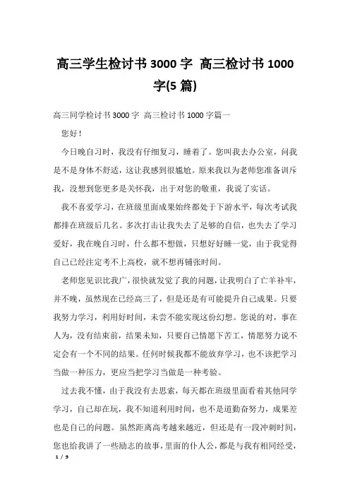 高三学生检讨书3000字 高三检讨书1000字(5篇)