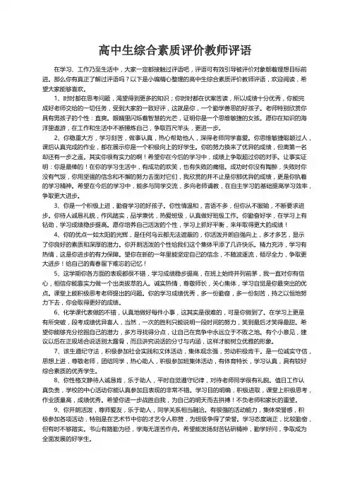 高中生综合素质评价教师评语6篇
