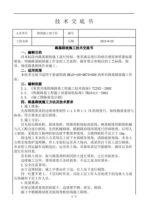 路基刷坡施工技术交底书