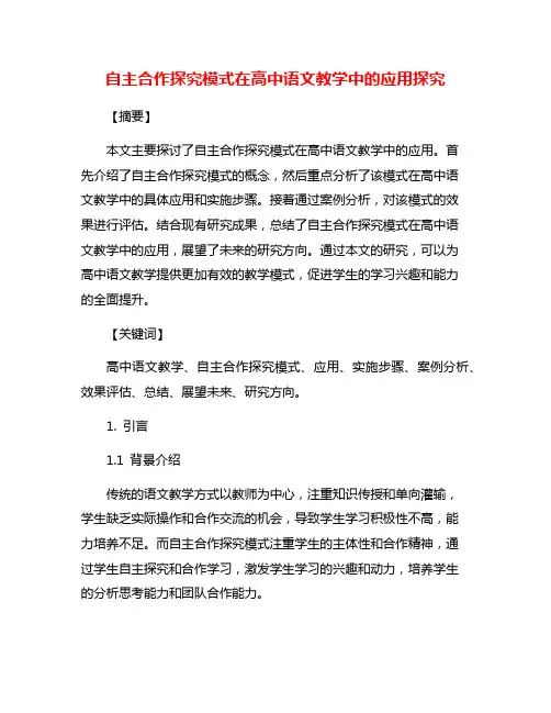 自主合作探究模式在高中语文教学中的应用探究