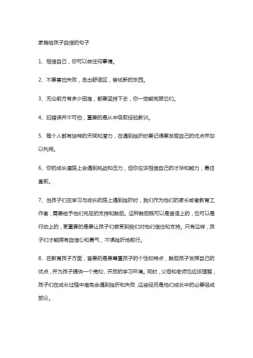 家庭给孩子自信的句子