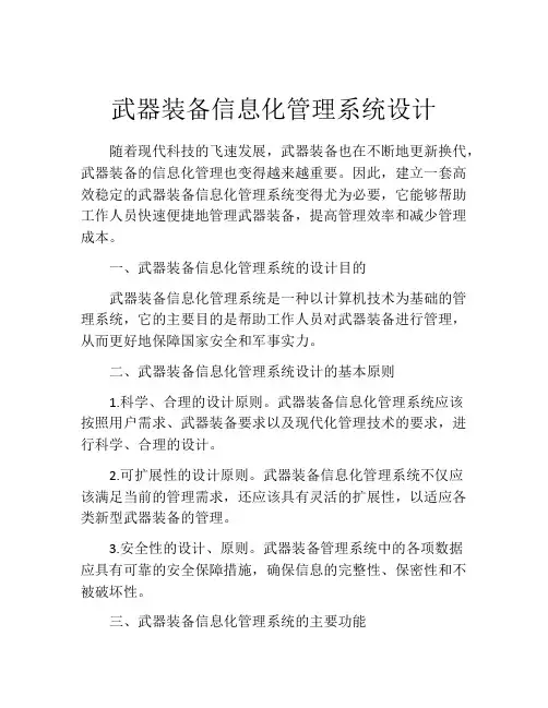 武器装备信息化管理系统设计