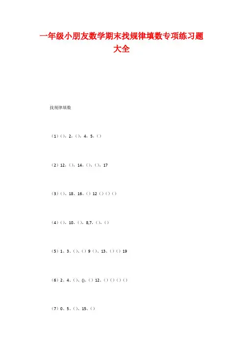 一年级小朋友数学期末找规律填数专项练习题大全