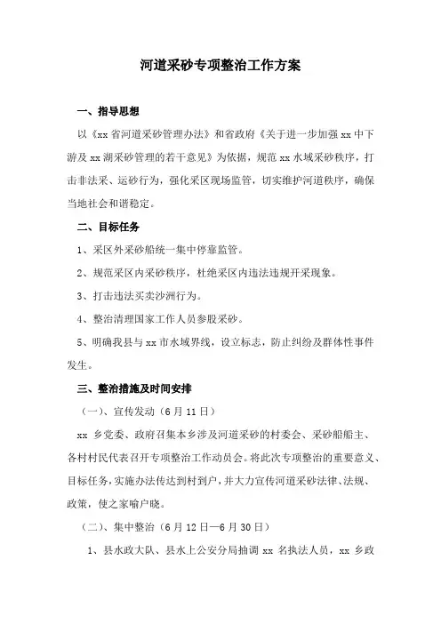 河道采砂专项整治工作方案