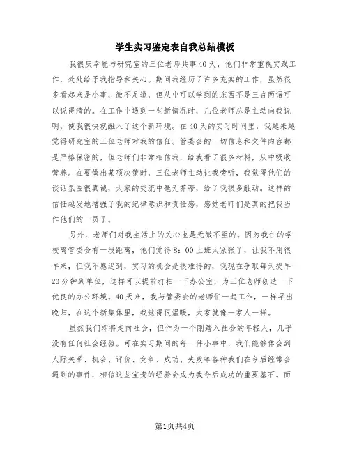 学生实习鉴定表自我总结模板(2篇)