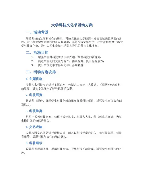 大学科技文化节活动方案