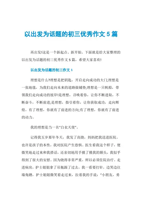 以出发为话题的初三优秀作文5篇