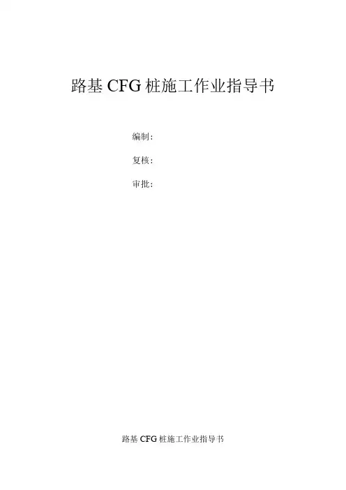 路基CFG桩施工作业指导书