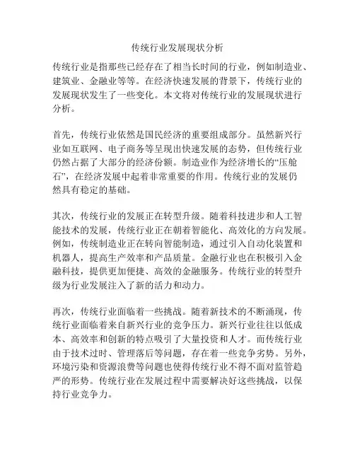 传统行业发展现状分析