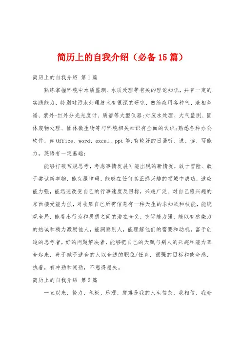 简历上的自我介绍(必备15篇)