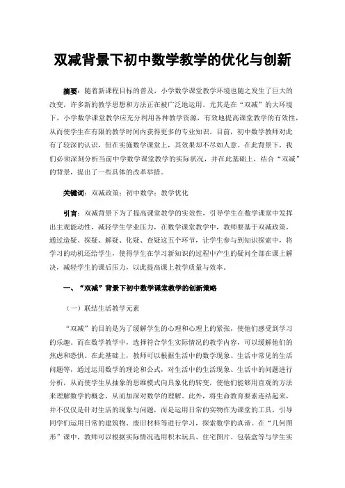 双减背景下初中数学教学的优化与创新