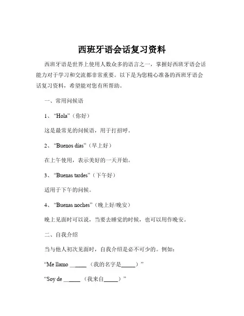 西班牙语会话复习资料