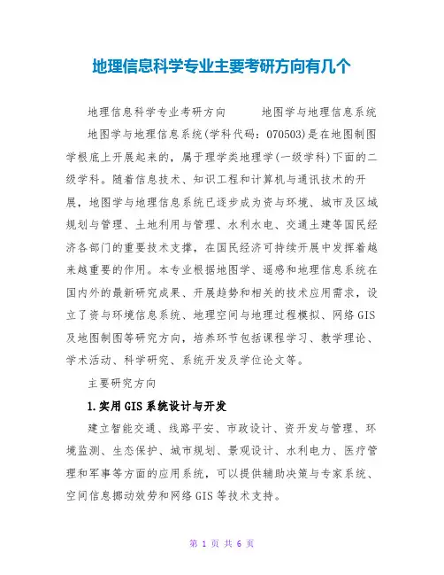 地理信息科学专业主要考研方向有几个
