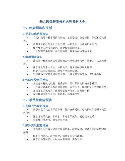幼儿园保健宣传栏内容资料大全