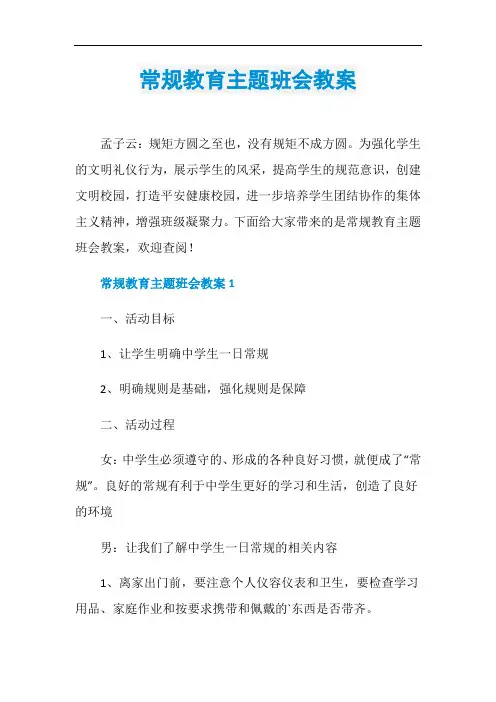 常规教育主题班会教案