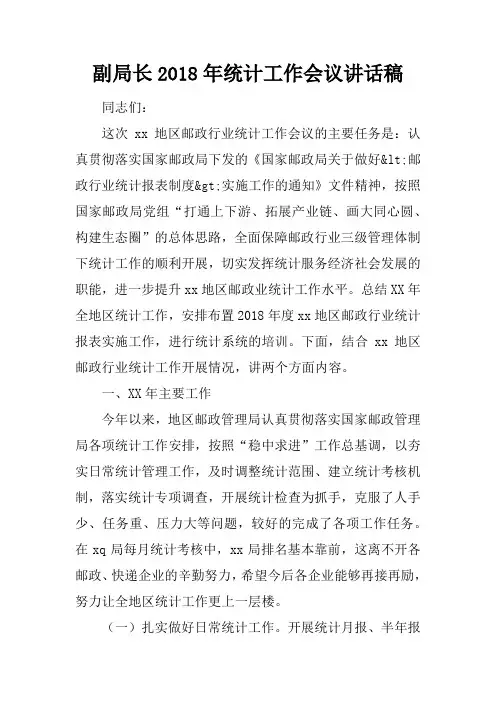 副局长2018年统计工作会议讲话稿