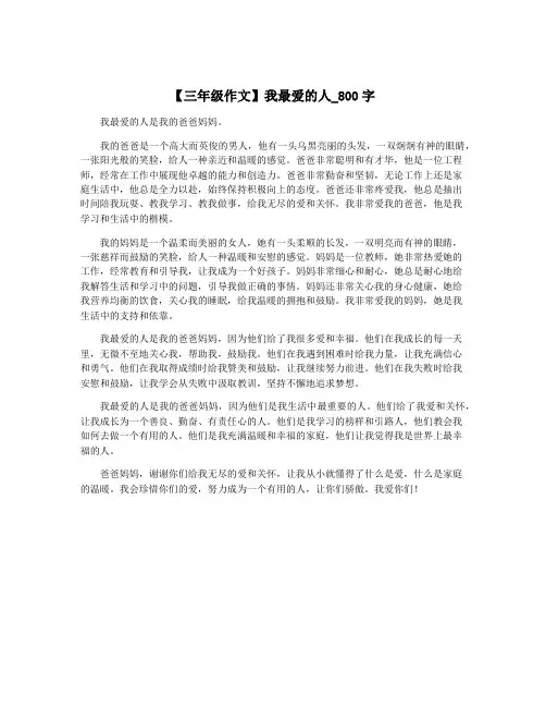 【三年级作文】我最爱的人_800字