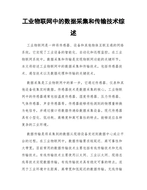 工业物联网中的数据采集和传输技术综述