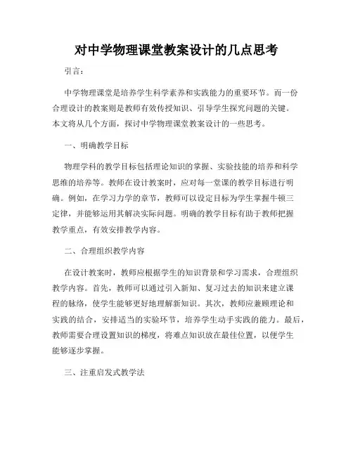对中学物理课堂教案设计的几点思考