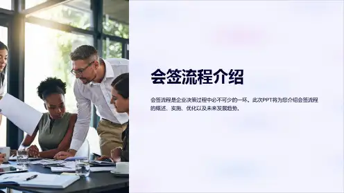 《会签流程介绍》课件