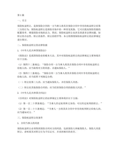 保险权益转让的法律规定(3篇)