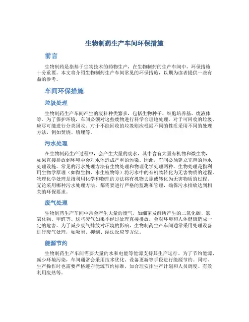 生物制药生产车间环保措施