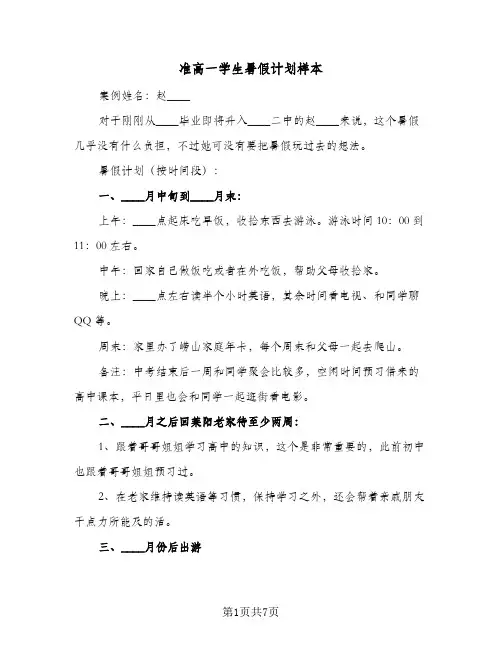 2024年准高一学生暑假计划样本(三篇)