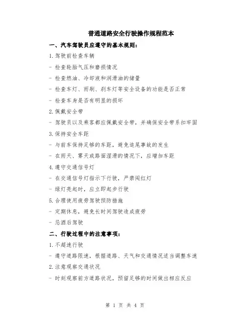 普通道路安全行驶操作规程范本