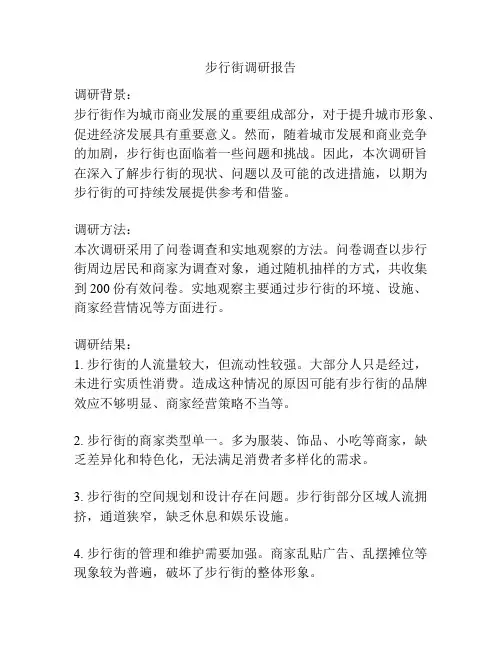 步行街调研报告