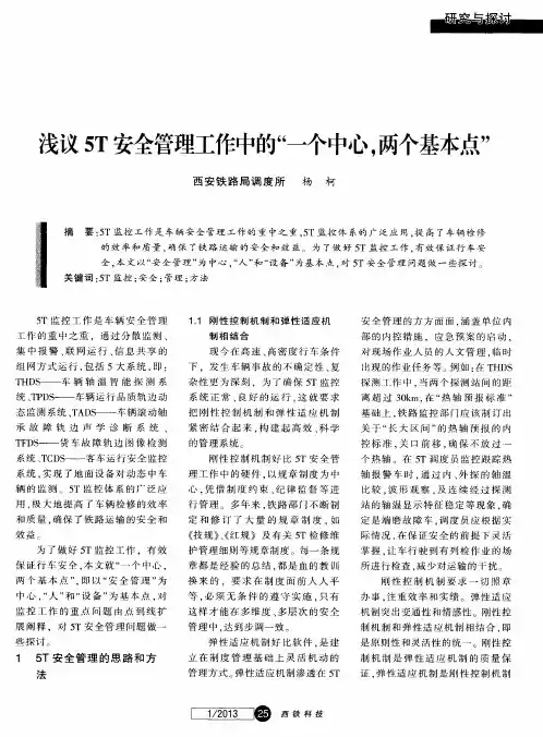 浅议5T安全管理工作中的“一个中心·两个基本点”