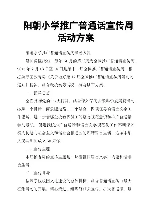 阳朝小学推广普通话宣传周活动方案