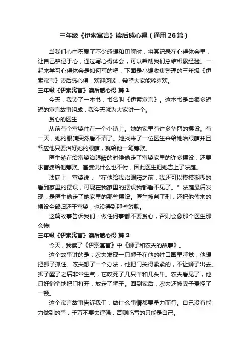 三年级《伊索寓言》读后感心得（通用26篇）