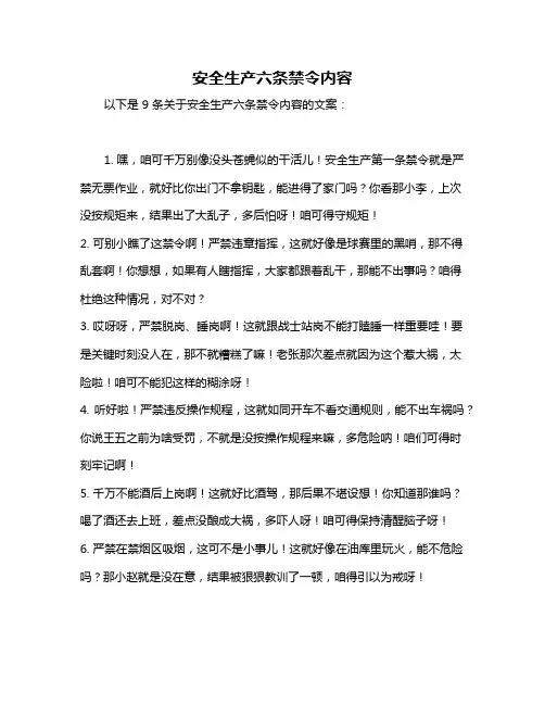 安全生产六条禁令内容
