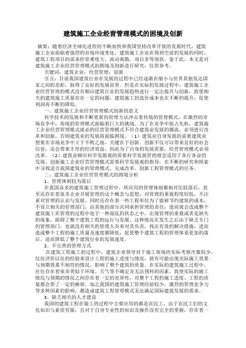 建筑施工企业经营管理模式的困境及创新