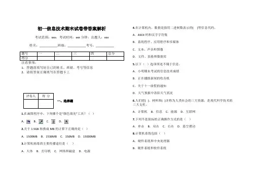 初一信息技术期末试卷带答案解析