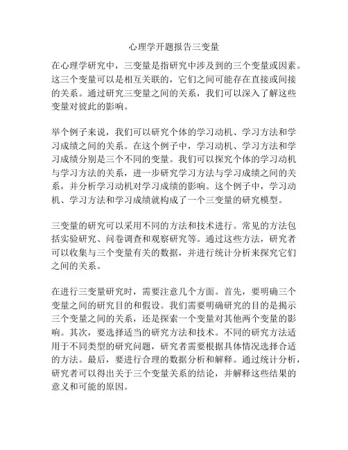 心理学开题报告三变量
