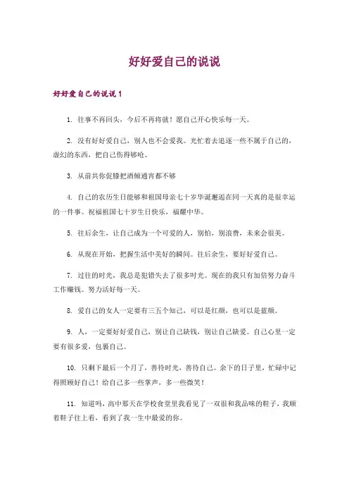 好好爱自己的说说